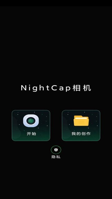 NightCap相机安卓版截图2
