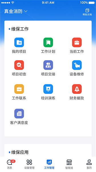 智筑安app