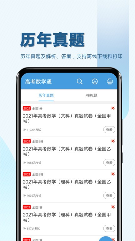高考数学通软件截图4