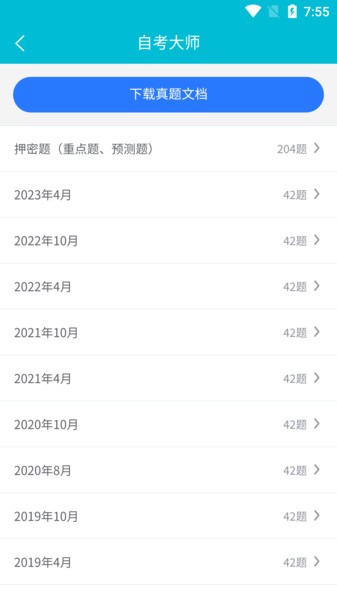 自考大师题库app截图1