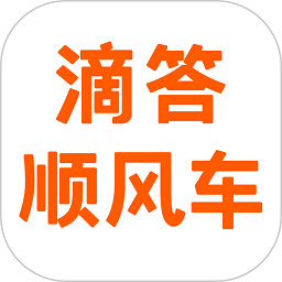 滴答滴顺风车平台