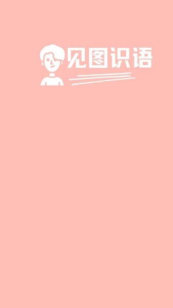 见图识语app截图1