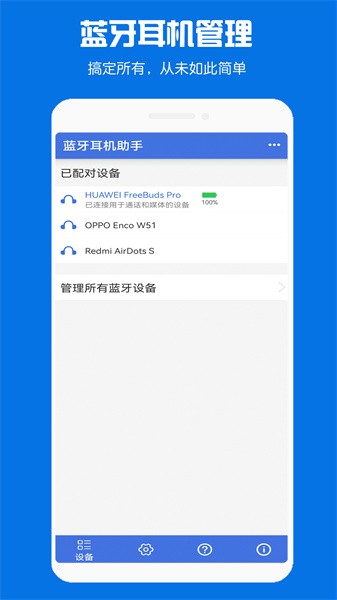 蓝牙耳机助手app截图1