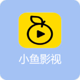 2024小鱼影视app官方