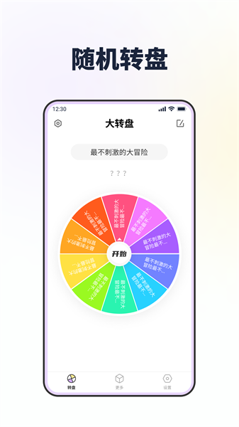 大转盘做决定最新版截图4