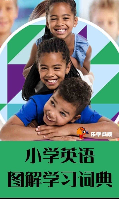 小学英语图解学习词典软件截图4