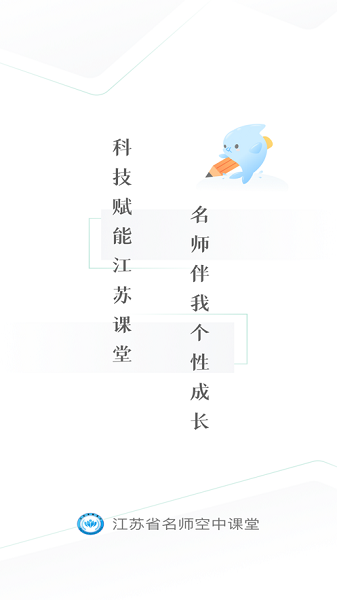 江苏省名师空中课堂登录平台截图1
