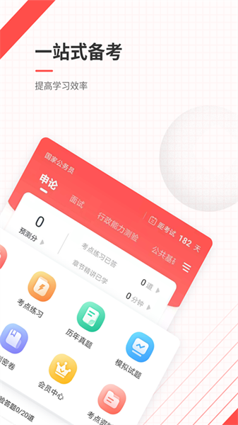 公务员准题库最新版(改名为公务员)截图1