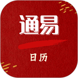 通易日历软件