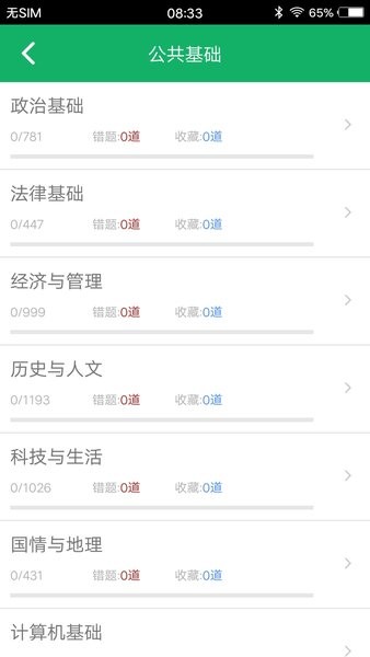公共基础题库app截图2
