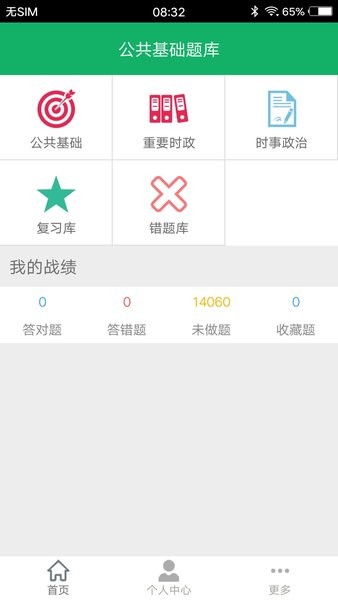 公共基础题库app截图3