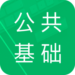 公共基础题库app