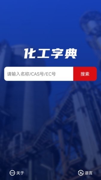 化工字典app中国化工网截图4