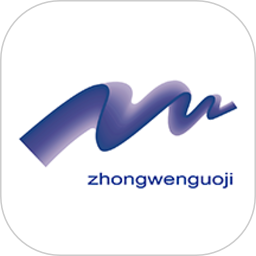 中文国际手机版