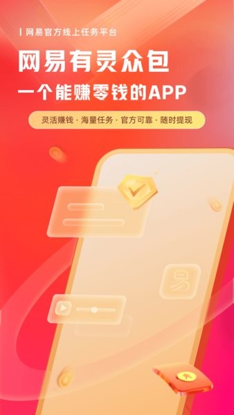 网易有灵众包平台截图1