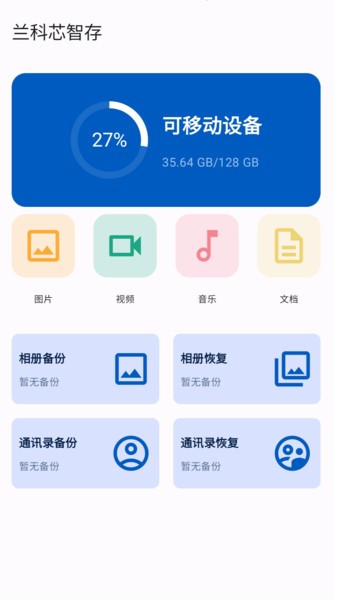 兰科芯智存app最新版本截图1