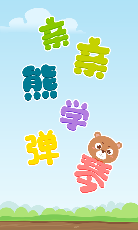 亲亲熊学弹琴软件截图2