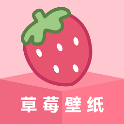 草莓壁纸动态壁纸app