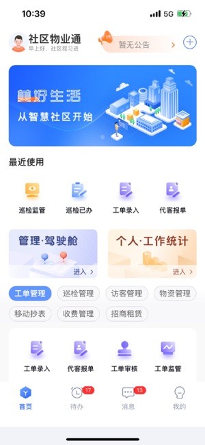 社区物业通app
