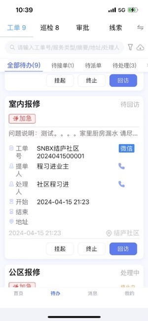 社区物业通软件截图1