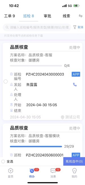 社区物业通软件截图3