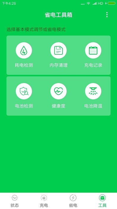 手机充电大师软件截图2