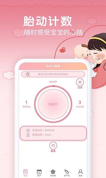 孕期胎动计数器app截图4