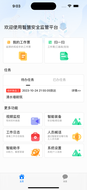 智慧安全监管平台app截图2