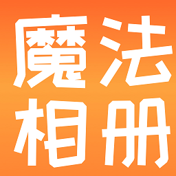 魔法相册制作相册手机版