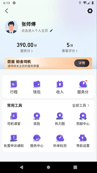 旅程易到司机端截图2