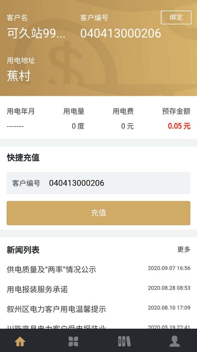川能水电app截图4