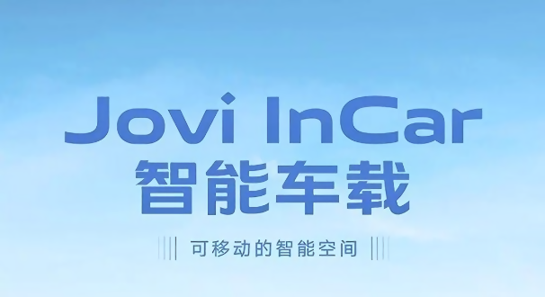 vivo智能车载app最新版本截图1