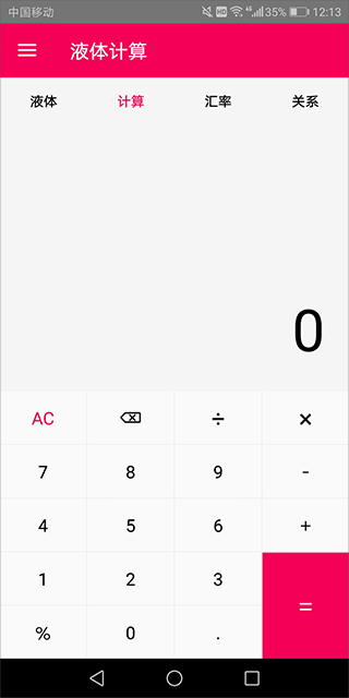 液体计算app截图1
