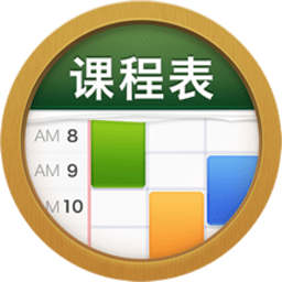 课程表classtable