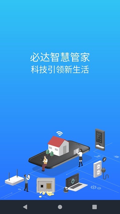 必达智慧管家截图1