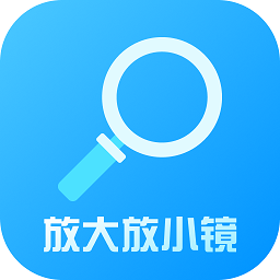 放大放小镜软件