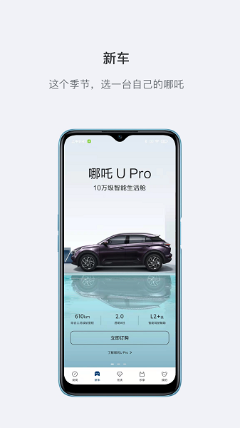 哪吒汽车软件截图3