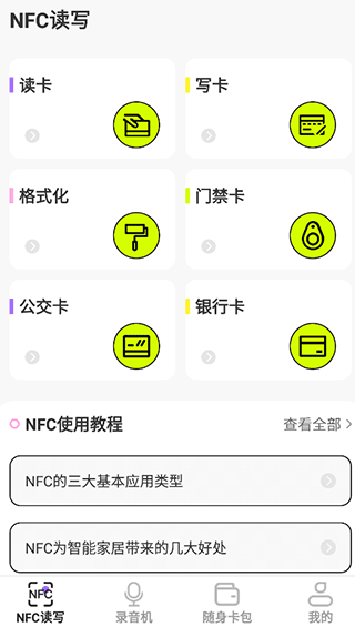 NFC管家app