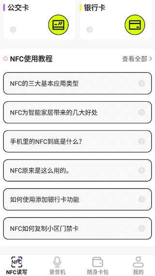 NFC管家app