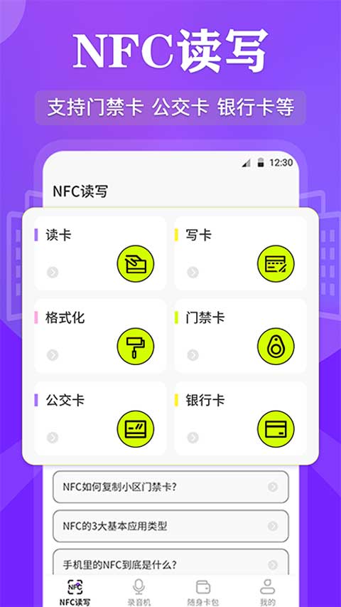 NFC管家app截图1