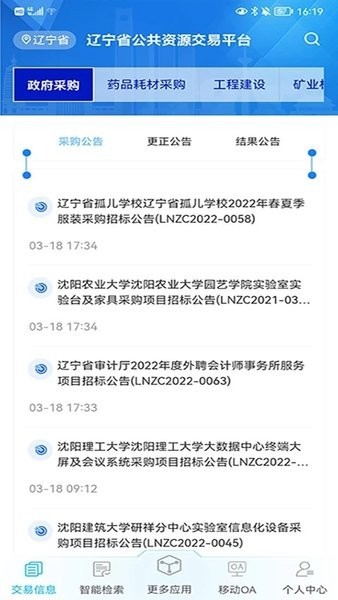 辽宁公共资源交易中心招标网(交易通)截图1