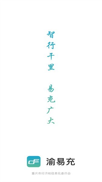渝易充截图2