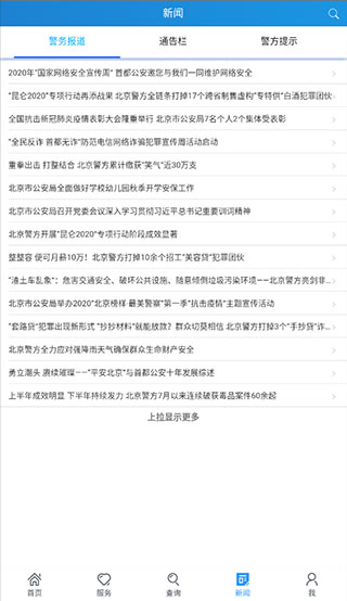 北京警务app