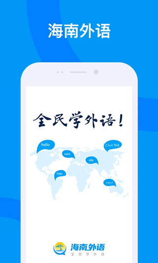 海南外语app截图1