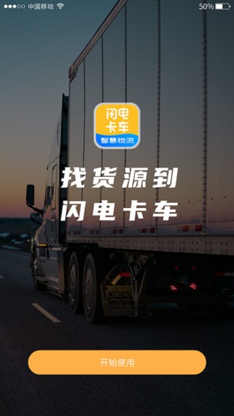 闪电卡车app