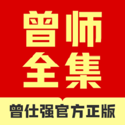 曾师全集官方正版