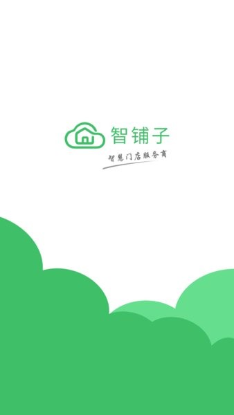 智铺子商家平台截图1