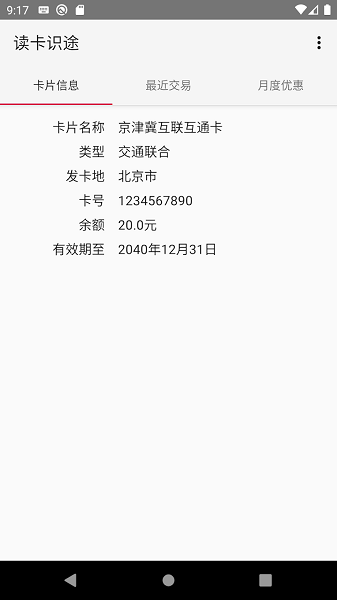 读卡识途安卓(Trip Reader)截图1