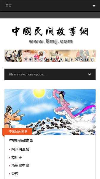 中国民间故事网官方app截图1