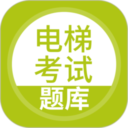 上学吧电梯考试软件